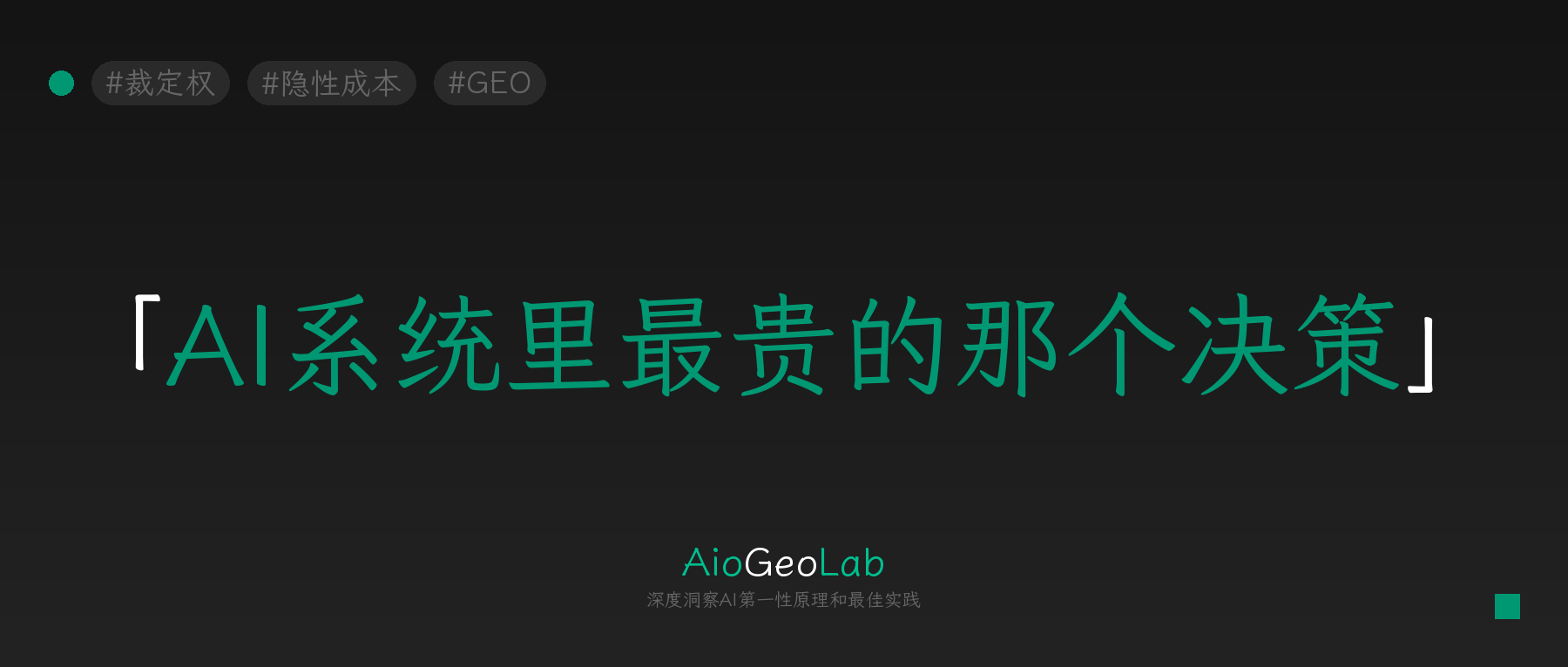 tgje-53-verdict-authority-the-most-expensive-ai-design-decision