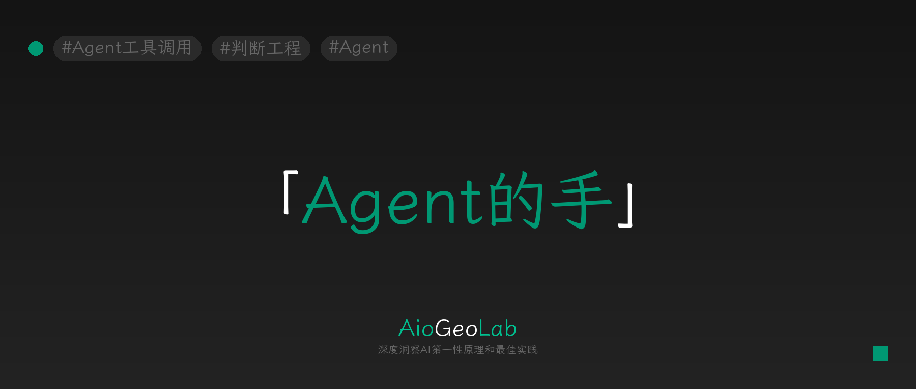 tgje-66-tools-are-the-hands-of-agents