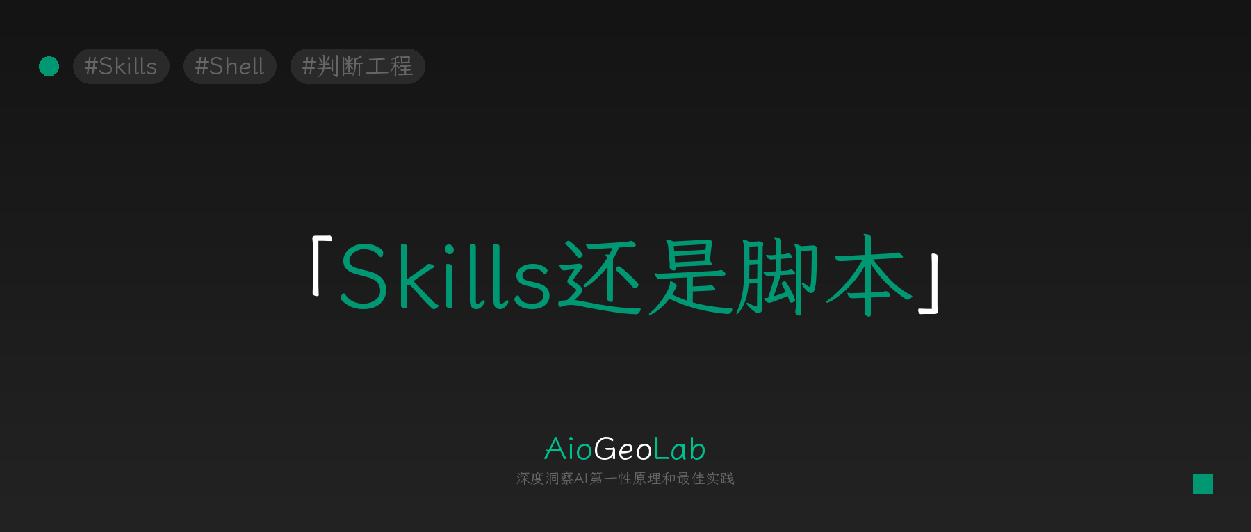 tgje-68-scripts-vs-skills-deterministic-vs-probabilistic