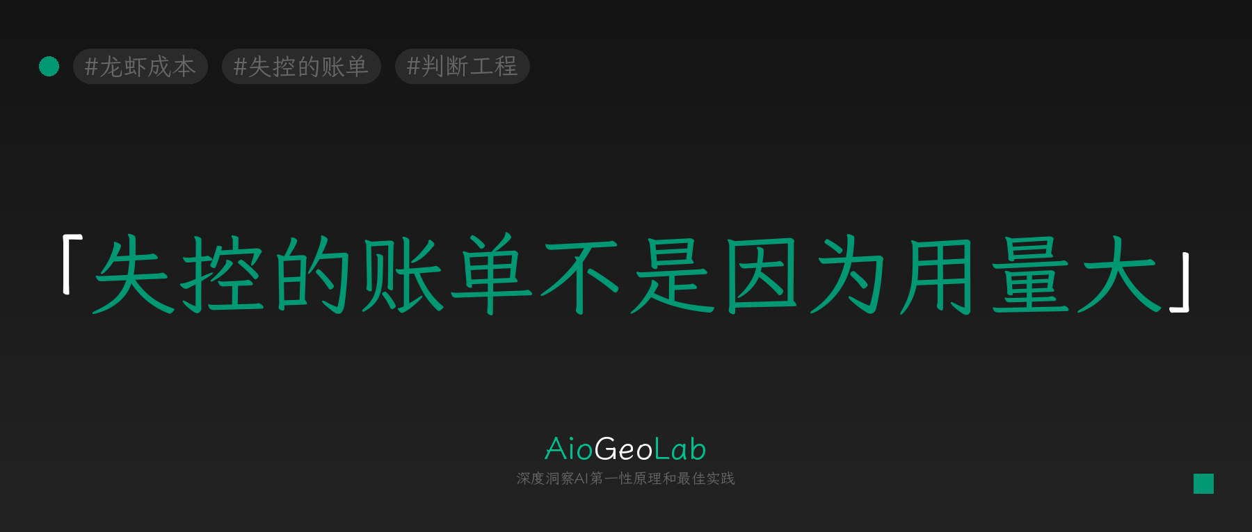 tgje-77-your-agent-bill-decoded-boundaries-not-usage-cause-runaway-costs