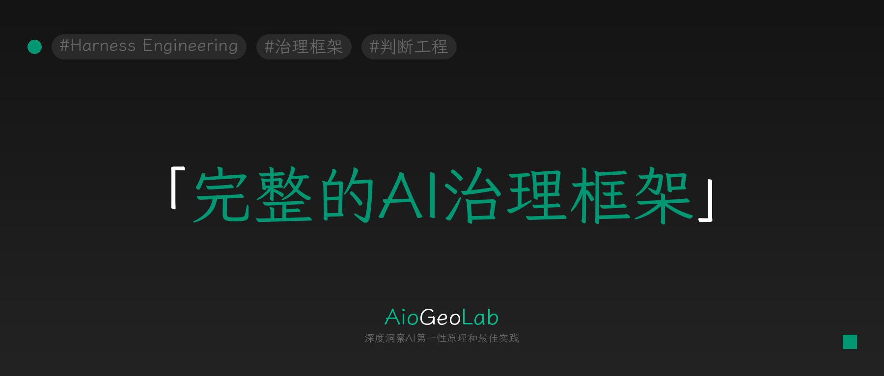 tgje-80-harness-engineering-the-other-half-of-judgment