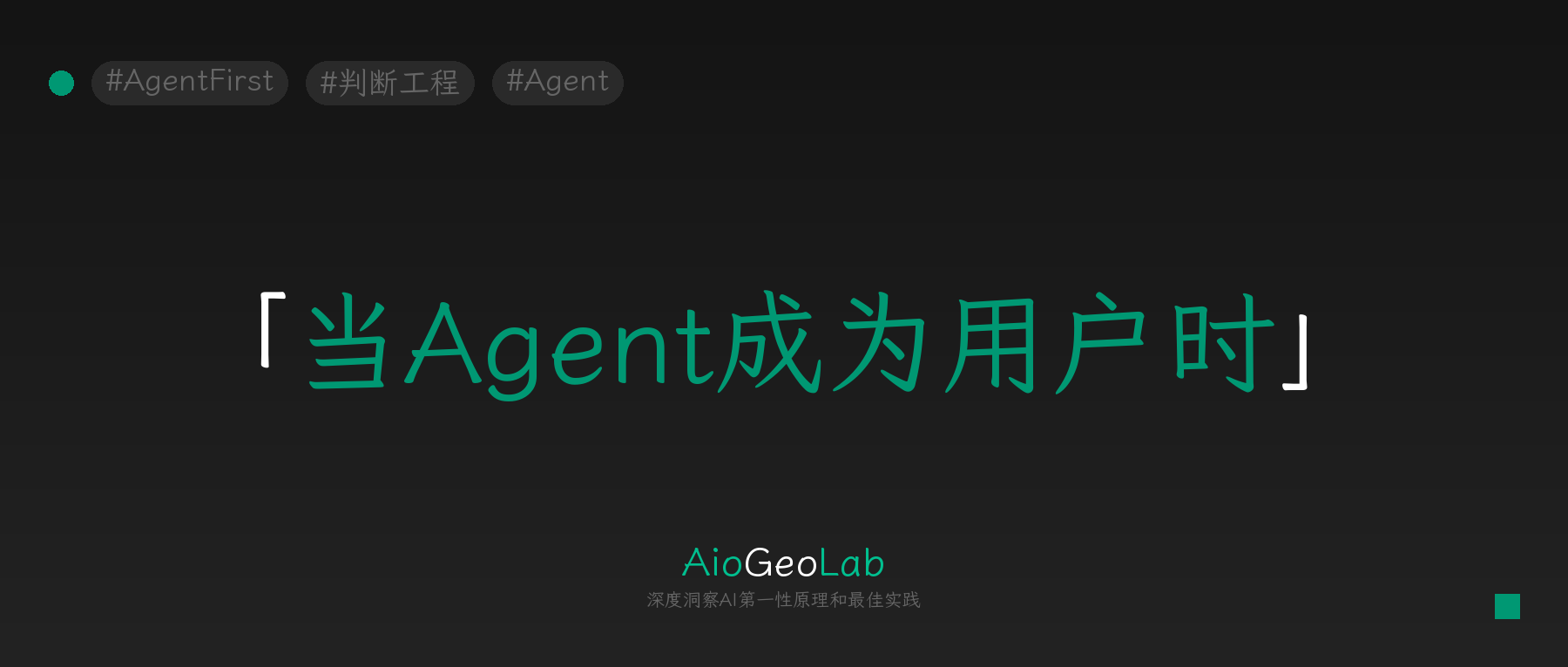 tgje-83-when-users-become-agents-design-for-ai