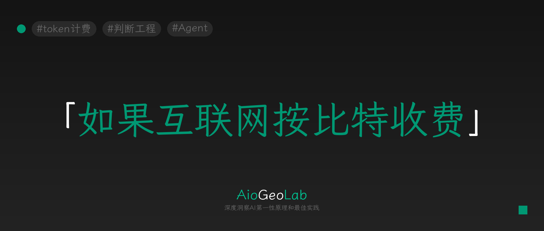 tgje-85-ai-billing-uncertainty-token-vs-task-pricing