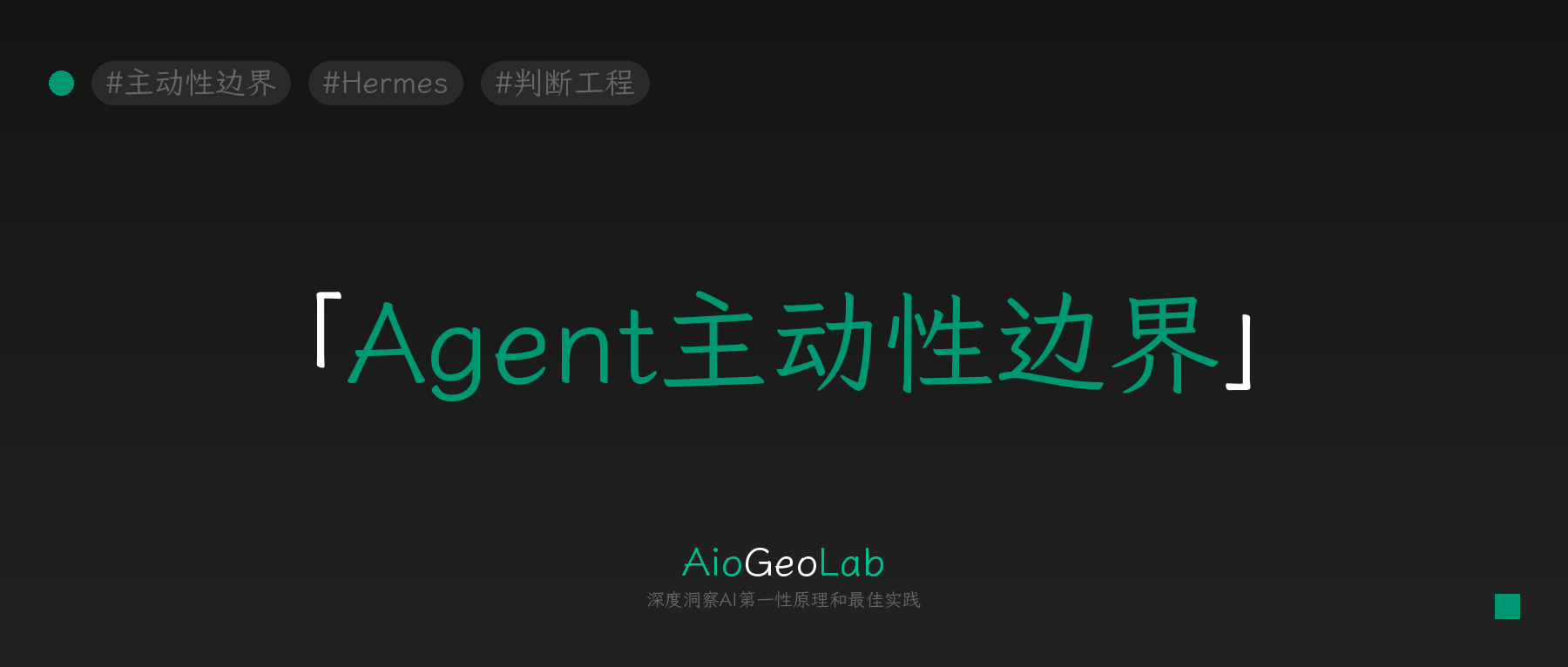 tgje-89-agent-autonomy-boundary