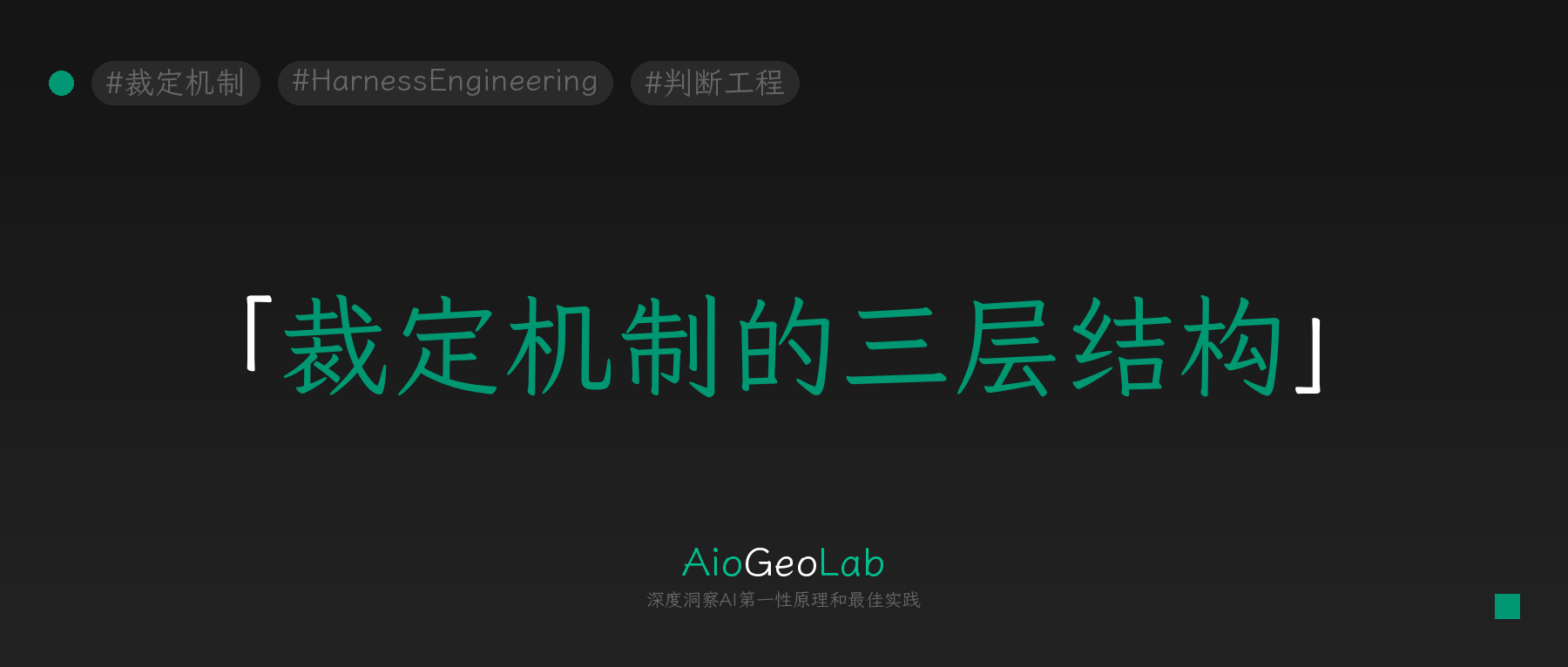 tgje-95-judgment-engineering-adjudication-in-practice