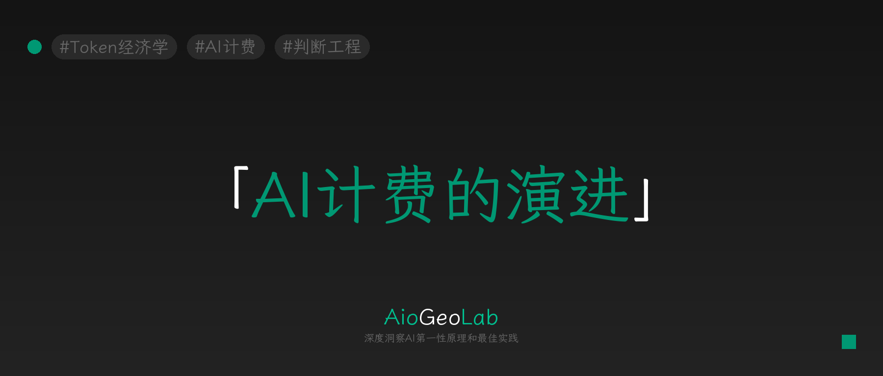 tgje-97-ai-billing-from-token-to-outcome-double-edged