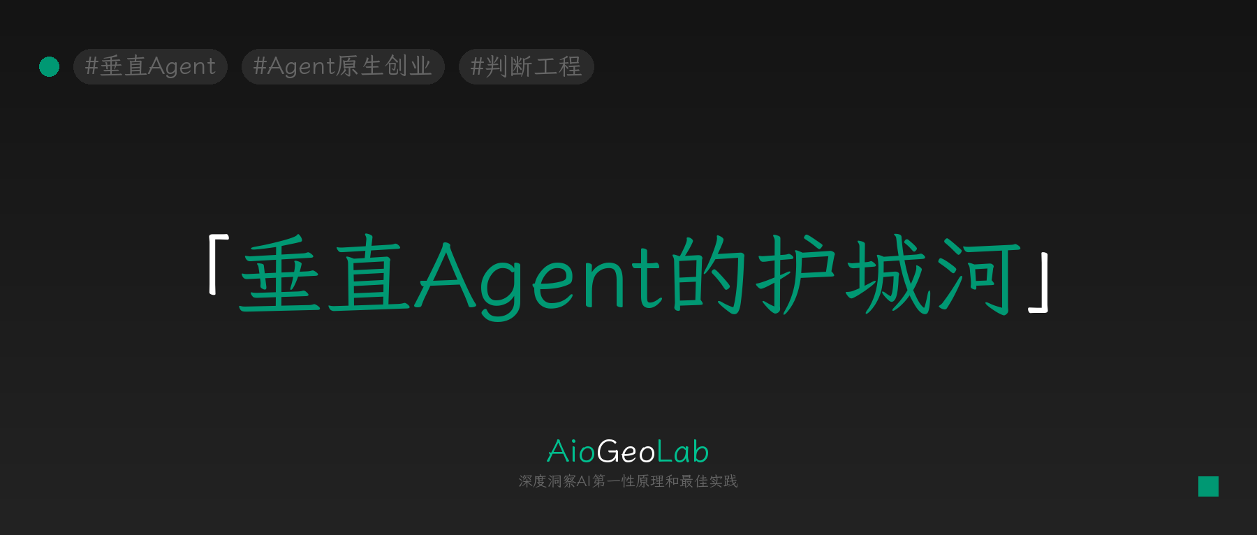 tgje-98-vertical-agent-moat-the-deeper-not-smarter-advantage