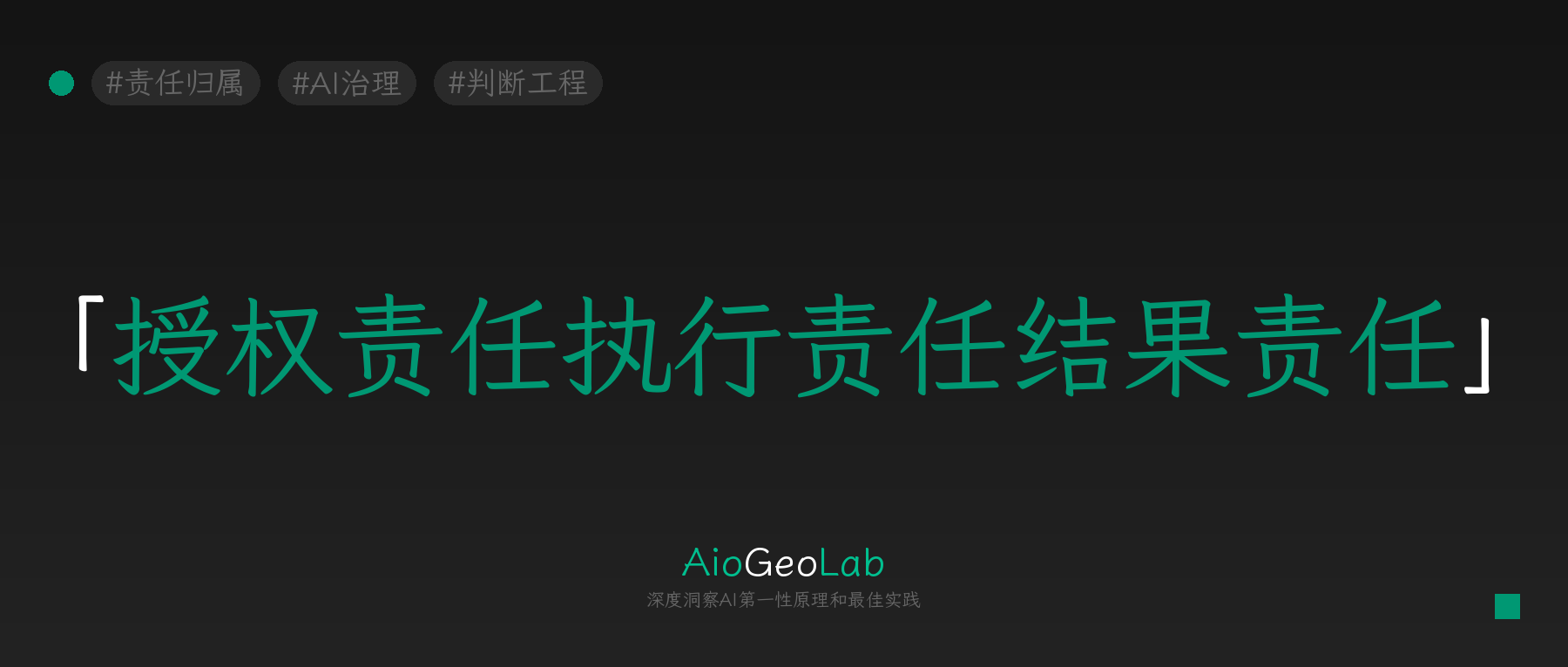 tgje-99-ai-agent-accountability-who-owns-the-outcome